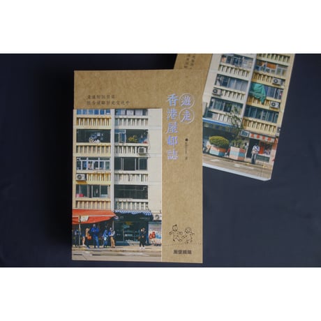 <躍雨文庫>【遊走　香港屋邨誌 / aikosan著】おすすめ！裝幀も素敵な一冊です　p251  #408317N