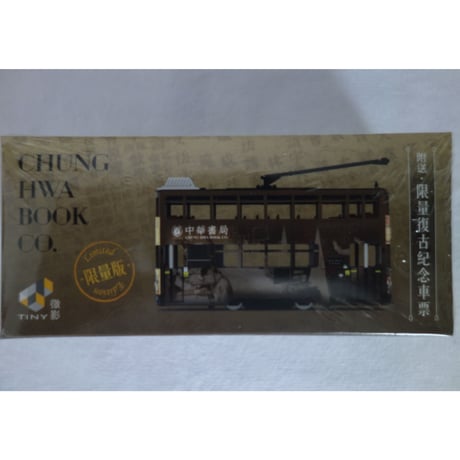 【香港☆ / TINY×中華書局】110週年限量版叮叮（香港電車） #3082929N