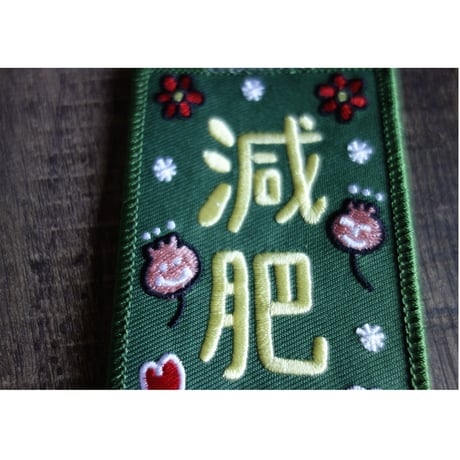 🉐【香港☆Belongs】「減肥」刺繍タグ /  是非！バッグにぶら下げて下さい