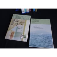 「再販」リクエスト<躍雨文庫>【就係香港☆Being Hong Kong・季刊】＃018 /夏季號 / 「香港荒幻」 #308081RN