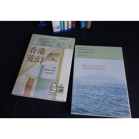 「再販」リクエスト<躍雨文庫>【就係香港☆Being Hong Kong・季刊】＃018 /夏季號 / 「香港荒幻」 #308081RN