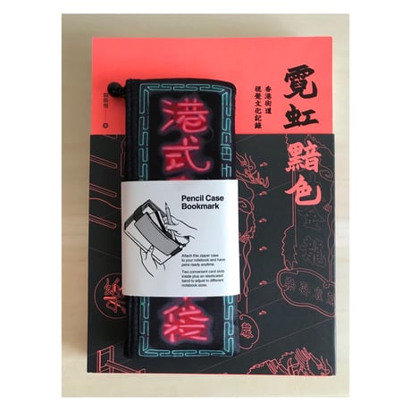 【香港☆G.O.D.】 便利「彌敦道看板」 「新聞廣告」ペンシルケース＋ブックマーク / Pencil Case Bookmark♪  #60731