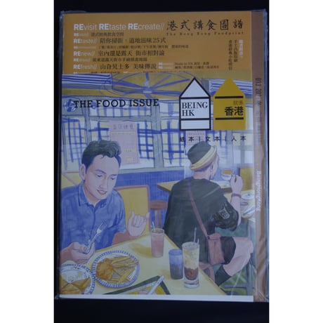 <躍雨文庫>【就係香港☆Being Hong Kong・季刊】バックナンバー  #2403S23