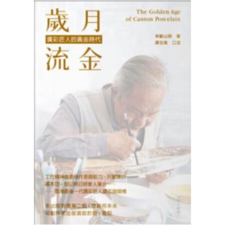 <躍雨文庫>【歳月流金-廣彩匠人的　黄金時代 /  作者  林斷山明】香港最後一代廣彩匠人譚志雄師傅  #411302R