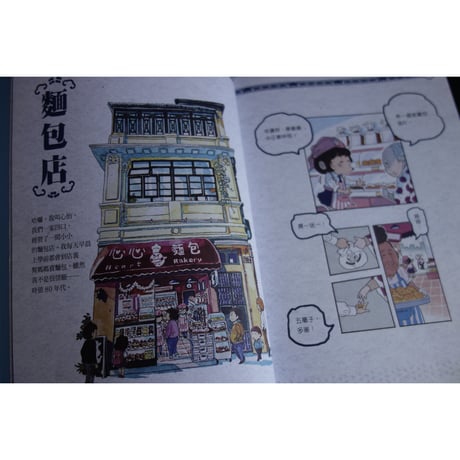 <躍雨文庫>【香港好時光 /  余遠鍠　繪著】  童遊80年代香港地 #5123015N