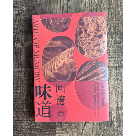 >SALE< <躍雨文庫>【回憶的味道 / 出版社：三聯書店(香港)有限公司】カラー写真有り  ｐ249  #2062716
