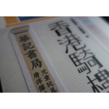 リクエスト予約商品<躍雨文庫>【香港騎樓 /  中華書局】おススメします！お写真満載  /  多格騎樓・單格騎樓　#R4053153