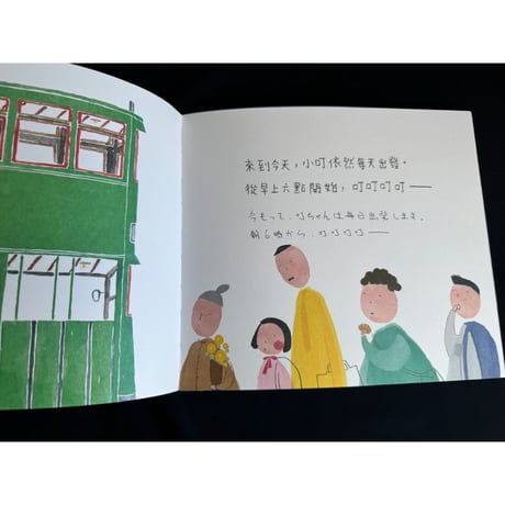 <躍雨文庫>【 電車小叮在哪裏？/ 劉清華　林建才　著】 感動☆叮叮の少し悲しい絵本 木棉樹出版社　#412314N