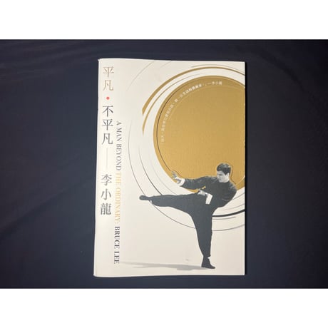 【香港☆「￥０」もらってください】香港フライヤー・パンフレット等  / 電影♡哥哥♡李小龍  #2309