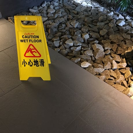 ＜単品でご購入願います＞【香港☆小心地滑】A看板 / 家居用品 ？  #5062717R