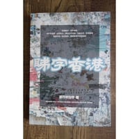 【リクエスト予約本】<躍雨文庫>「睇字香港」都市字治学 著/ 街頭散歩・憑字講經  #R409301R