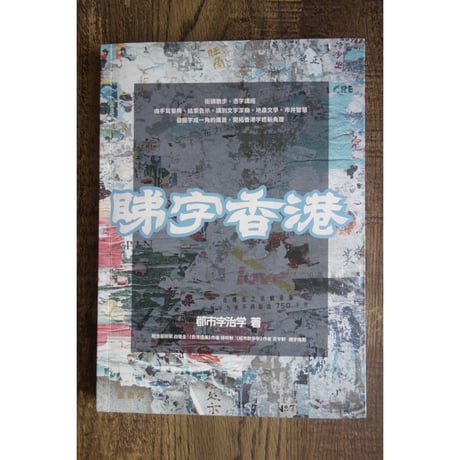 【リクエスト予約本】<躍雨文庫>「睇字香港」都市字治学 著/ 街頭散歩・憑字講經  #R409301R