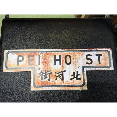 Street Plate☆舊路牌【Hong Kong Heritage】