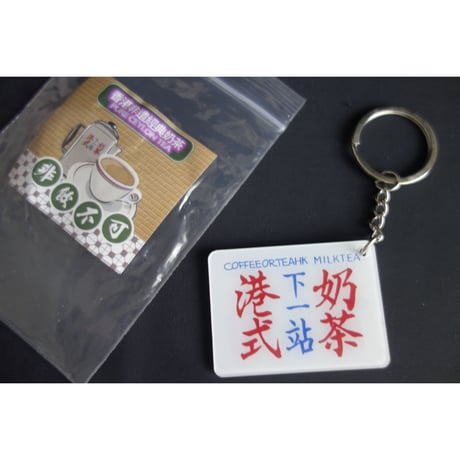 【香港☆ 鑰匙圈 】「Coffeeorteahk」キーホルダー / 香港非遺經典奶茶　#4083017N