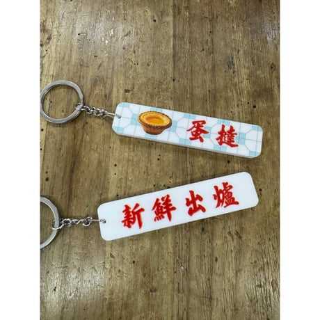 ＜予約＞【香港☆李先生】「香港情懐」香港美食　匙扣  /   キーリング３種類   #R506087N
