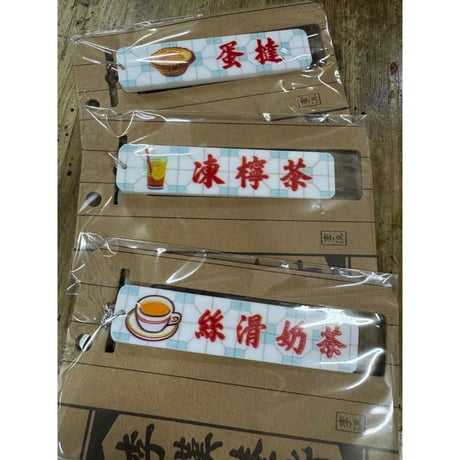 ＜予約＞【香港☆李先生】「香港情懐」香港美食　匙扣  /   キーリング３種類   #R506087N