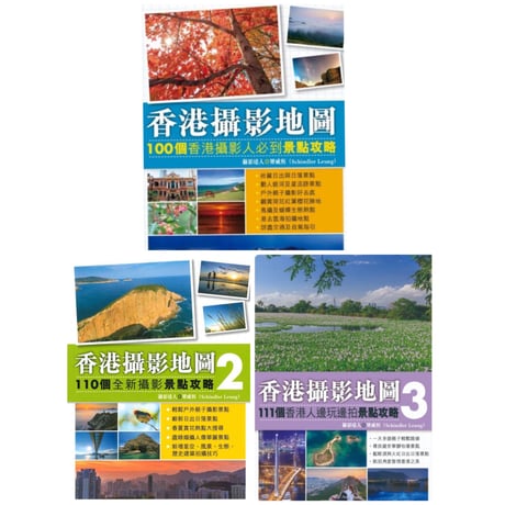 「リクエスト予約本」<躍雨文庫>おススメします♪【香港攝影地圖 /  梁威恆　著】景點攻略・３種類有ります #R308314