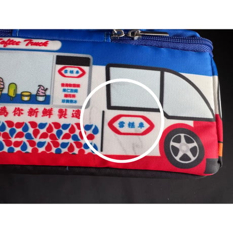 【香港 ☆ 躍雨士多】 交通工具♡雪糕車筆袋 /  あのアイスクリームカーの pencil case #503291N