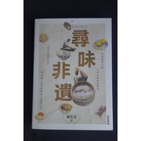 ＜リクエスト予約商品＞<躍雨文庫>【尋味非遺 /  蕭欣浩　著】 / 九款非遺港式飲食，不單是味覺享受，更承載了代代相傳的工藝與文化 　#R50928R4