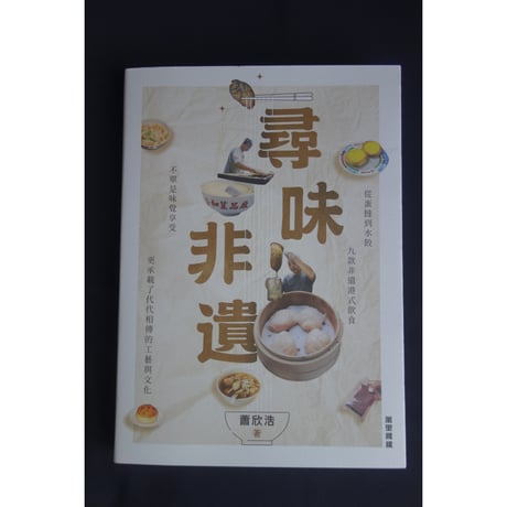 ＜リクエスト予約商品＞<躍雨文庫>【尋味非遺 /  蕭欣浩　著】 / 九款非遺港式飲食，不單是味覺享受，更承載了代代相傳的工藝與文化 　#R50928R4