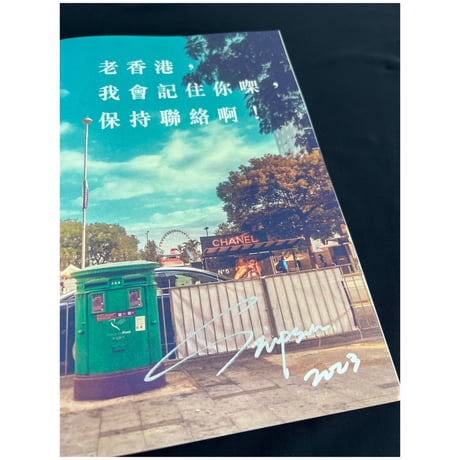 「リクエスト予約本」＜予約＞<躍雨文庫>【香港老美 /  記住香港　黄慶雄　著】「街角」「記住香港的人」「老建築」の３章の構成  /  #R308318