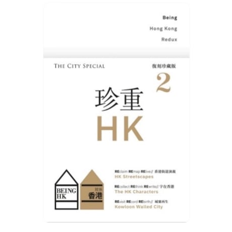 <躍雨文庫>【就係香港☆Being Hong Kong・季刊】＜復刻珍藏版＞珍重HK２ ＜THE CITY SPECIAL＞#R5102915