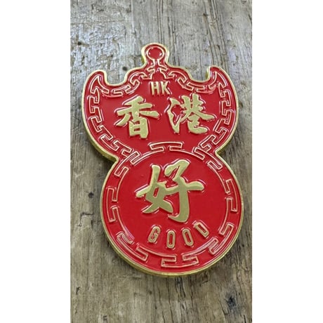 ＜予約＞【香港☆李先生】「香港　好」蝠鼠招牌　超強力磁石貼  /   新商品☆バッグや布に付けれます  #R506088N