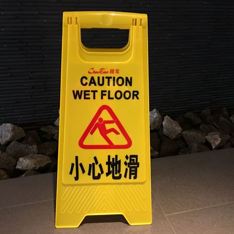 ＜単品でご購入願います＞【香港☆小心地滑】A看板 / 家居用品 ？  #5062717R