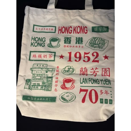 【香港☆蘭芳園】７０多年 ☆  Tote Bag  / 「LAN FONG YUEN」 帆布手提袋・Canvas tote #4123122N