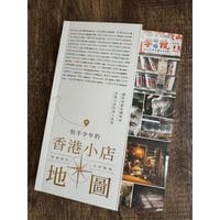 予約商品<躍雨文庫>「牧羊少年的香港小店地圖」　/ 訪ねたいお店満載！ｐ278  #604101