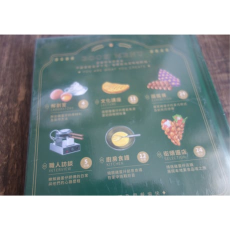 <躍雨文庫>【香港雞蛋仔☆點子出版】點子設計室×點子編輯室  /  HONG KONG EGG WAFFLEPEDIA  p192  #3012126N