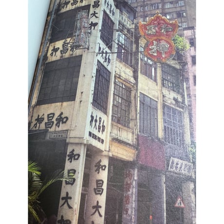 <躍雨文庫>「香港當舗遊蹤」增訂版　徐振邦 著/ 「押」ｐ180  #4102917N
