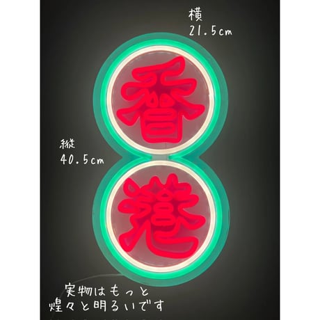 【香港☆Neon Light】キラキラチカチカ☆お部屋におひとつ / 4種類「獅子」「香港」「囍」「香港・押」#401305N