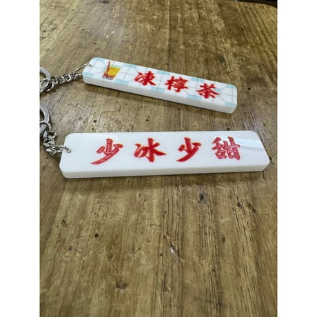 ＜予約＞【香港☆李先生】「香港情懐」香港美食　匙扣  /   キーリング３種類   #R506087N