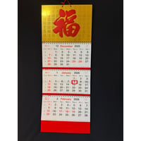 ＜おススメ＞【香港☆花開富貴】(新)三連曆  2026年　吊り月暦  / 「福」カレンダー　#512224N