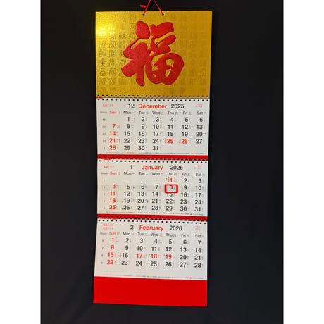 ＜おススメ＞【香港☆花開富貴】(新)三連曆  2026年　吊り月暦  / 「福」カレンダー　#512224N