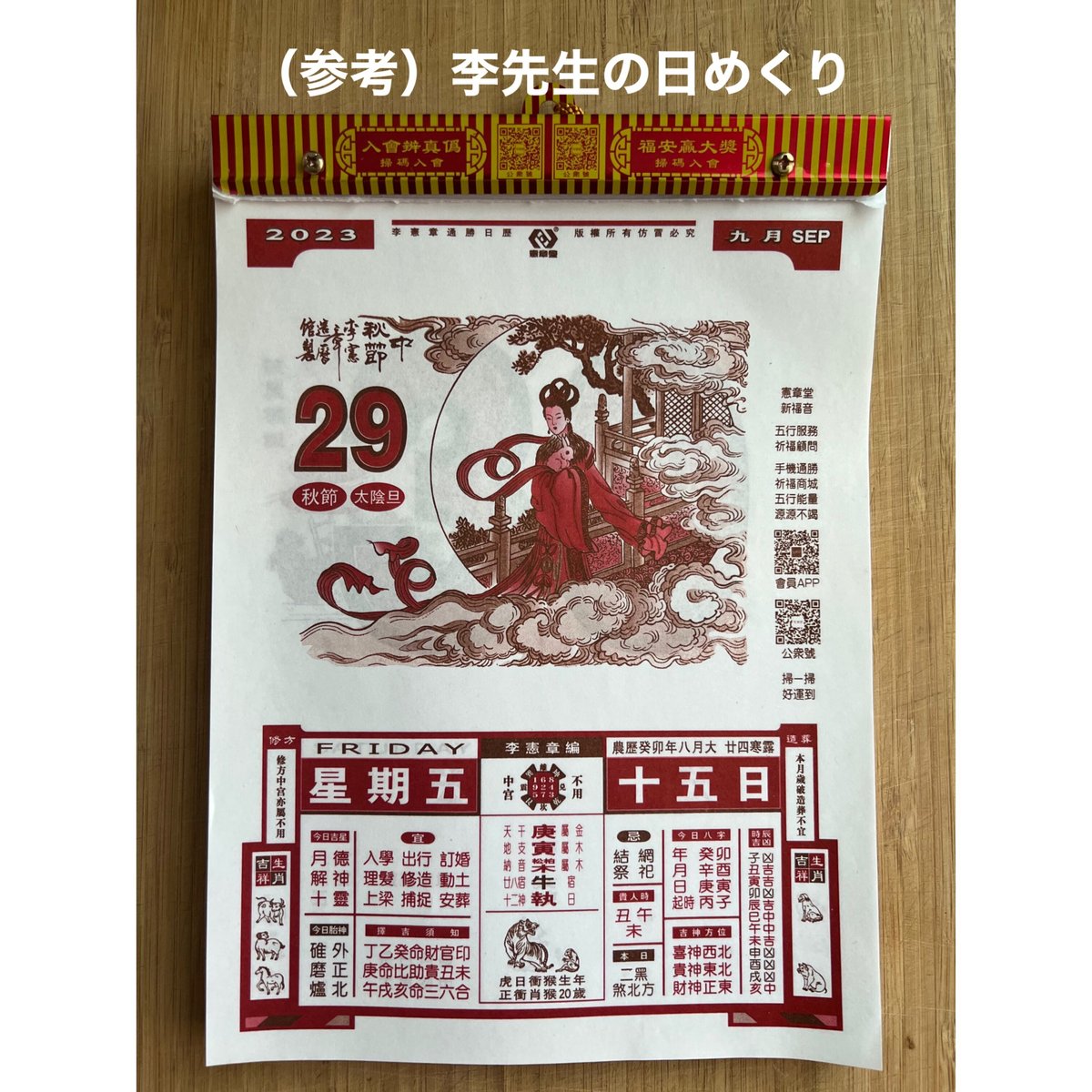 ＜予約商品＞【香港☆日暦】日めくり＜A＞2024年 / 「如意堂®」通勝日暦 #R309299