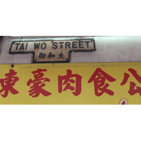 Street Plate☆舊路牌【Hong Kong Heritage】