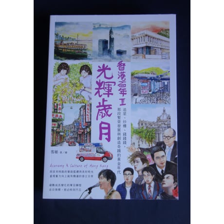 <躍雨文庫>【香港百年  Ⅱ   /  雪姫　著繪】おススメ 第二弾です！  /  「光輝歳月」素敵なイラスト  #4052915R