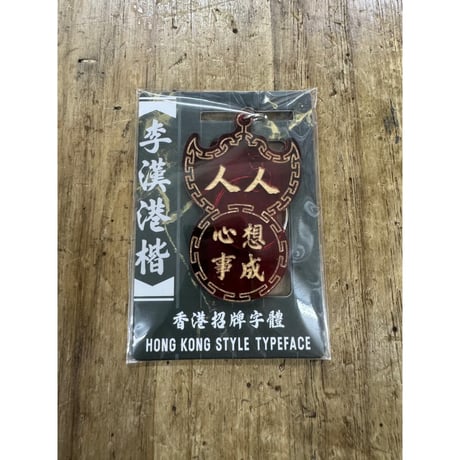 ＜予約＞【香港☆李先生】「李漢港楷」蝠鼠招牌　匙扣  /   キーリング５種類   #R604292R