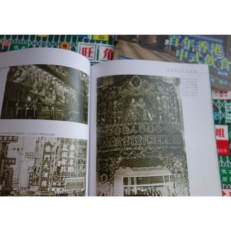 >SALE<  <躍雨文庫>【百年香港  中式飲食  / 本：鄭寶鴻　編著】修訂版　写真含む  ｐ144  #2072533s