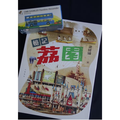 <躍雨文庫>【憶記荔園 / 梁經緯　著】復刻版の兒童入場券しおり付き  ｐ198 #3082916N