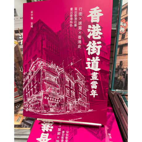 <躍雨文庫>【香港街道畫當年 / 柴宇瀚  彭啤 著】行街×速寫×香港史  #310276N