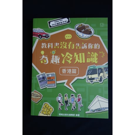 香港からのおススメ<躍雨文庫>【奇趣冷知識　明報出版社】  教科書没有告訴你的・・・　#5123018N