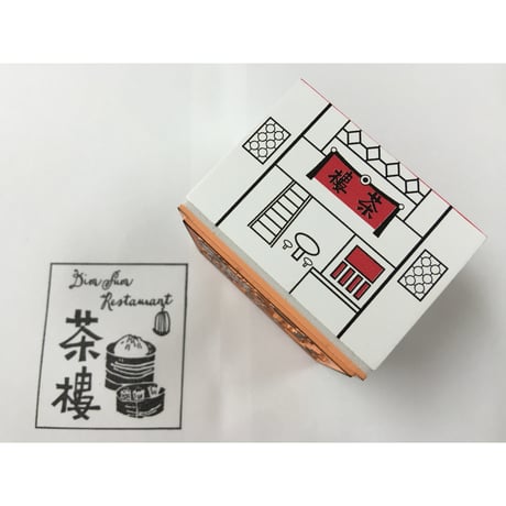 ＜合わせ買い＞【香港☆印章】香港柄スタンプ（茶樓・冰室・薬業）