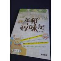 <躍雨文庫>【 屋邨尋味記　增訂版/ 蕭欣浩　著】 美味しいイラスト ｐ207　#412313N