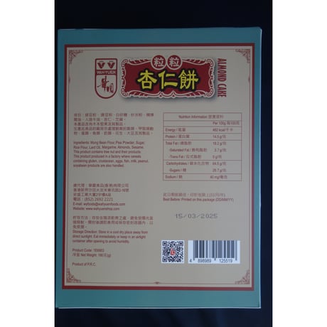 ＜合わせ買い＞【香港☆ 華園】可愛いパッケージの粒粒杏仁餅  /  WAH YUEN・SINCE1958　#4052923R