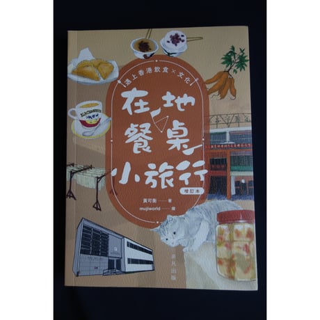 香港からのおススメ<躍雨文庫>【在地餐桌小旅行　黃可衡 著】  遇上香港飲食×文化　#5123017N