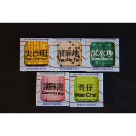【香港☆士多】瓷磚地鐵冰箱貼 /  MTR駅名タイル ☆ 磁石貼（５種類）マグネット　#509283N
