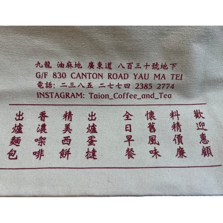 リクエスト【香港☆大安茶氷廳】お店オリジナルのTOTE BAG  / TAI ON Coffee & Tea Shop  #402296N